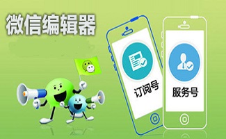 微信公众平台编辑器