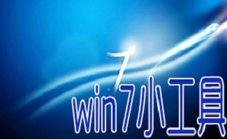 win7桌面小工具