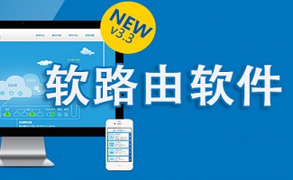 软路由软件