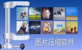 照片压缩工具