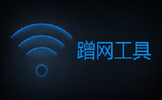 wifi密码破解软件