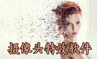 摄像头特效软件