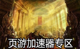 网页游戏加速器