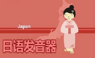 日语发音器大全
