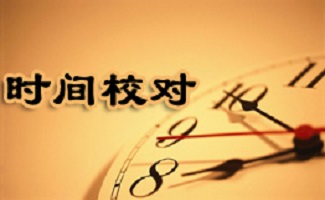 电脑时间校准器