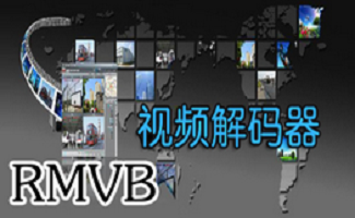rmvb解码器大全