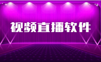 视频直播软件