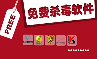 什么免费杀毒软件好用