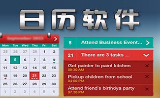 日历软件