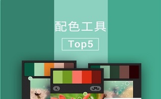 色彩搭配软件