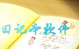 电脑日记软件