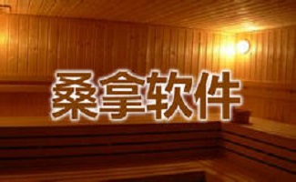 桑拿软件