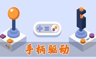 游戏手柄驱动