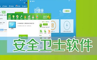 什么安全卫士好用