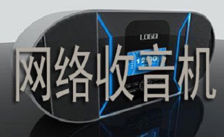 网络收音机