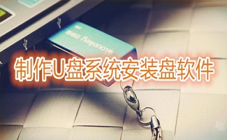 制作u盘系统安装盘