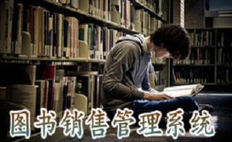图书销售管理系统