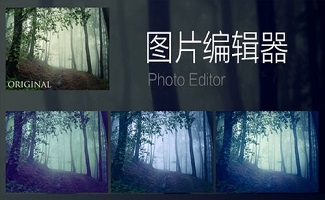 图片编辑器软件