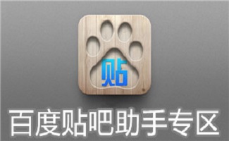 百度贴吧助手