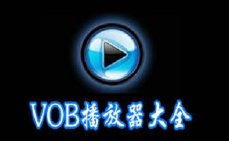 vob播放器软件