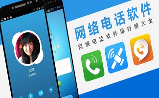 网络电话软件
