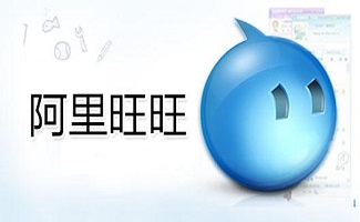 淘宝聊天阿里旺旺
