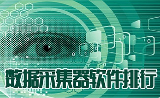 数据采集器软件