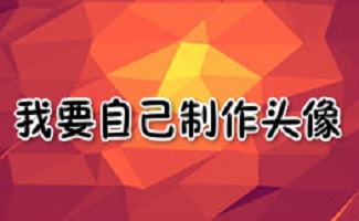 自己制作头像软件