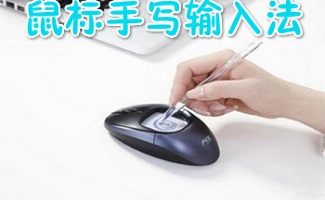 鼠标手写输入法