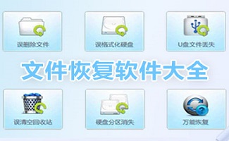 文件恢复软件
