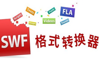 swf转avi格式转换器