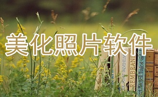 美化照片软件