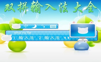 双拼输入法