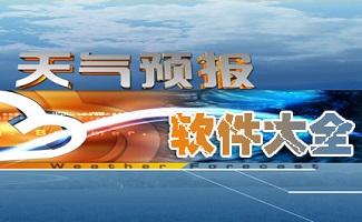 天气预报软件