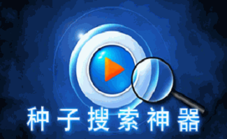 种子搜索神器