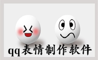 qq表情制作软件