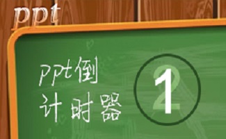 ppt倒计时器