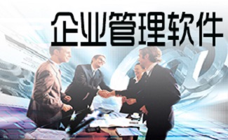 企业管理软件