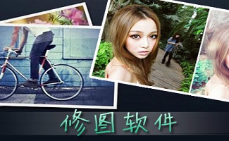 修图软件