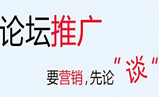 论坛推广软件