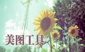 美图工具