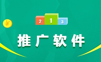免费推广软件