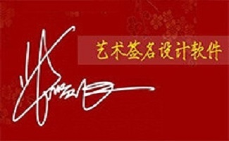 艺术签名设计软件