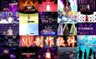 mv制作软件