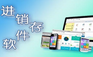 免费进销存软件
