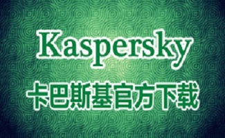 卡巴斯基免费杀毒软件