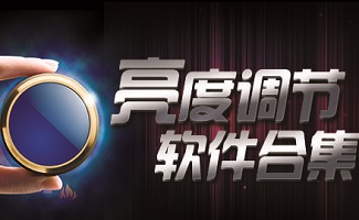 显示器亮度调节软件