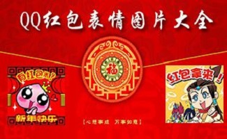 qq红包表情大全