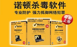 诺顿杀毒软件
