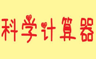 科学计算器